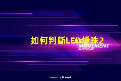 如何判斷LED燈珠2835、5730的芯片是哪個品牌的